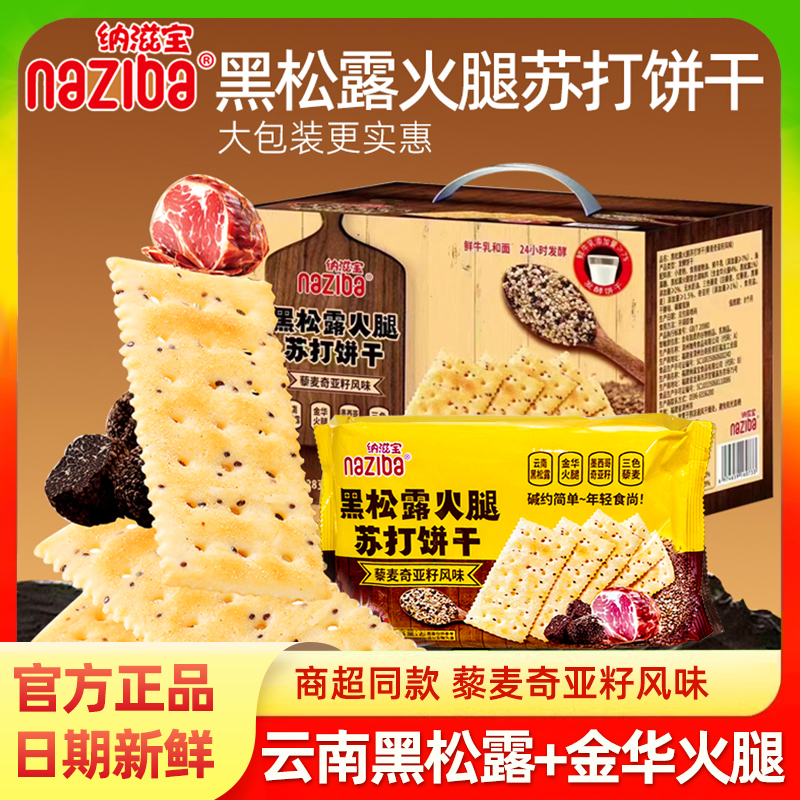 naziba纳滋宝黑松露火腿苏打黎麦奇亚籽风味咸味香脆独立包装饼干