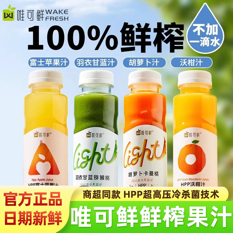 唯可鲜HPP纯果汁果蔬汁100%鲜榨