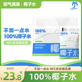 耶气满满100%椰子水180ml*5袋NFC非浓缩电解质水鲜椰青水孕妇饮料