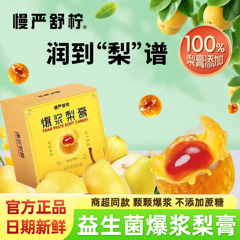 慢严舒柠爆浆梨膏凝胶软糖80g/盒