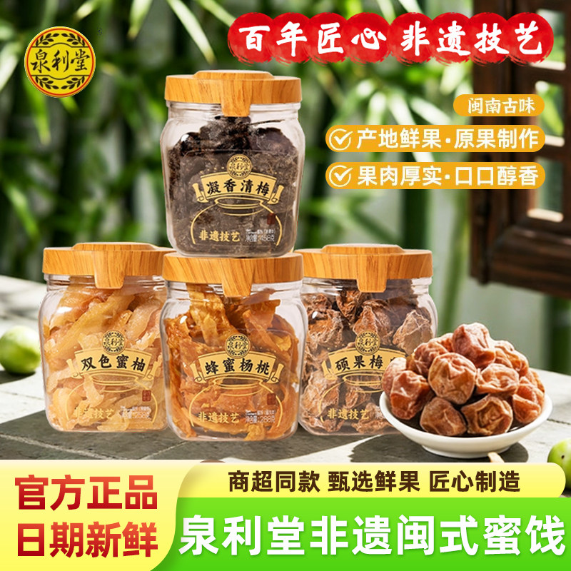 泉利堂硕果话梅皇蜂蜜杨桃凝香清梅双色蜜柚蜜饯果干解馋零食罐装