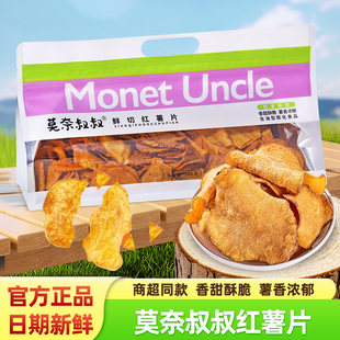 莫奈叔叔鲜切红薯片新鲜原切香薄脆红薯干地瓜片袋装 追剧休闲零食
