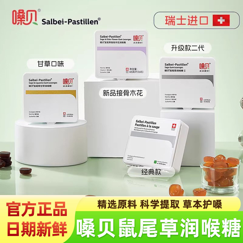 嗓贝鼠尾草润喉糖全系列瑞士进口无糖天然草本护嗓礼盒含片软糖果