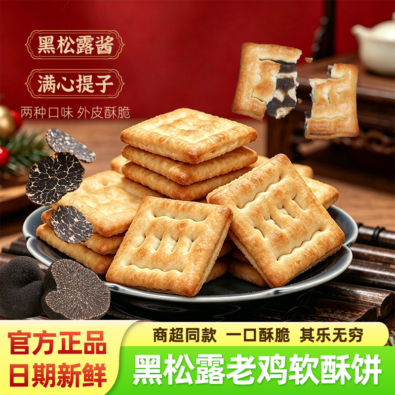 咕乐奇黑松露老鸡满心提子黄油软酥夹心饼干独立装小零食聚会分享