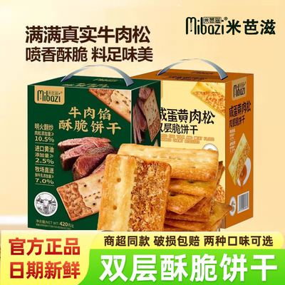 米芭滋牛肉馅酥脆饼干下午茶点心