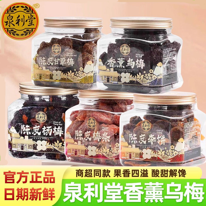 泉利堂香薰乌梅干陈皮杨梅条李饼甘草梅子蜜饯酸梅果脯梅饼零食