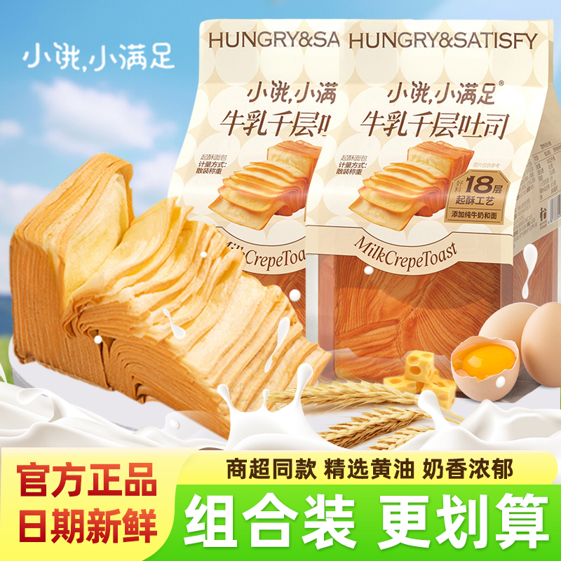 小饿小满足牛乳千层吐司540g袋装