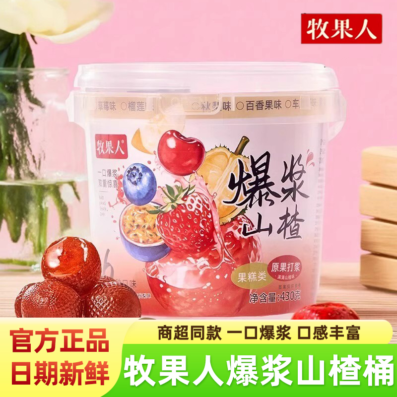 牧果人爆浆山楂430g桶装一桶6味