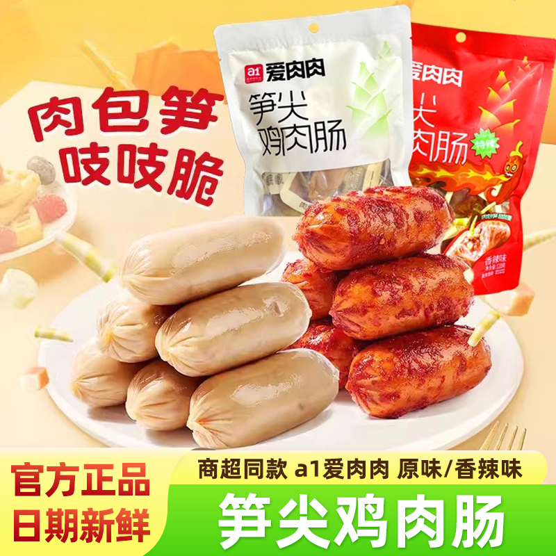 a1爱肉肉笋尖鸡肉肠解馋代餐零食