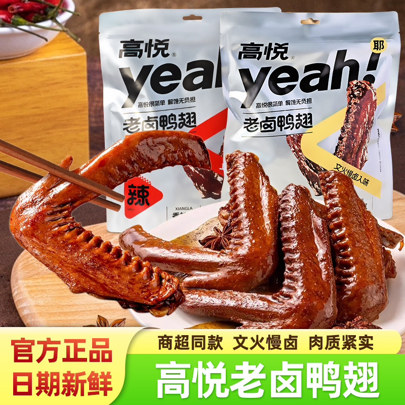 高悦老卤鸭翅香辣卤香味308g袋装