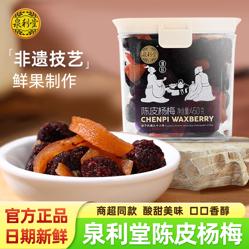 泉利堂陈皮杨梅蜜饯果脯蜜饯零食