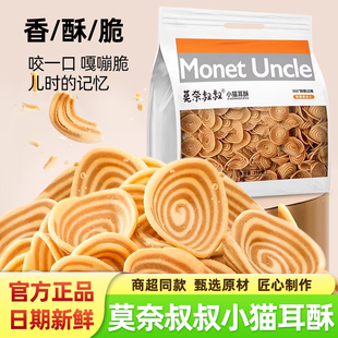 莫奈叔叔小猫耳朵酥288g袋装 传统休闲小零食 椒盐薄脆童年小吃老式