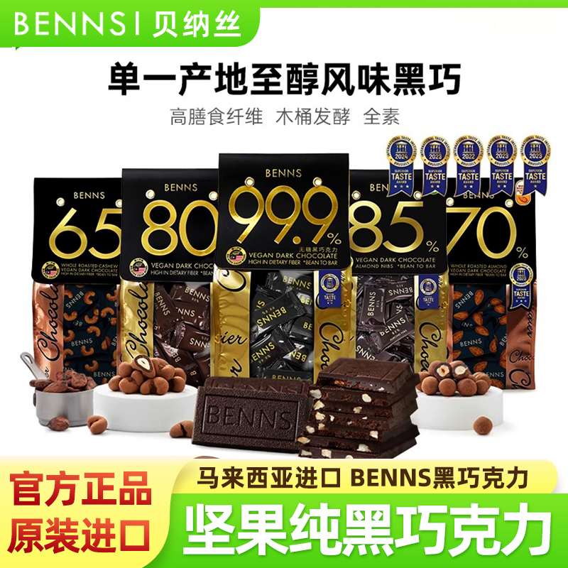 贝纳丝黑巧克力坚果巴旦木纯可可
