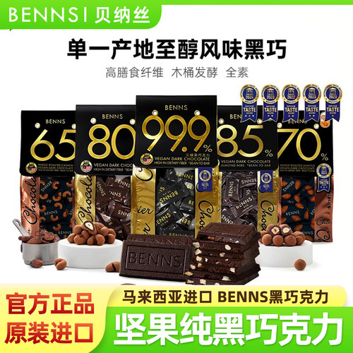 贝纳丝黑巧克力坚果巴旦木纯可可