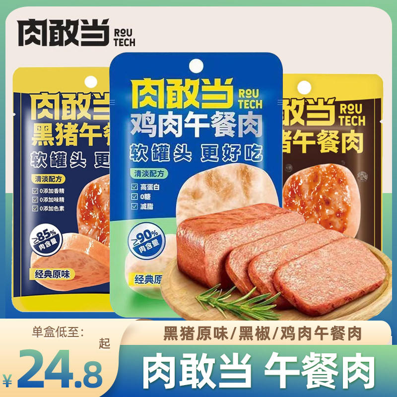 肉敢当鸡肉午餐肉旗舰店黑猪软罐头即食三明治野餐露营单独包装