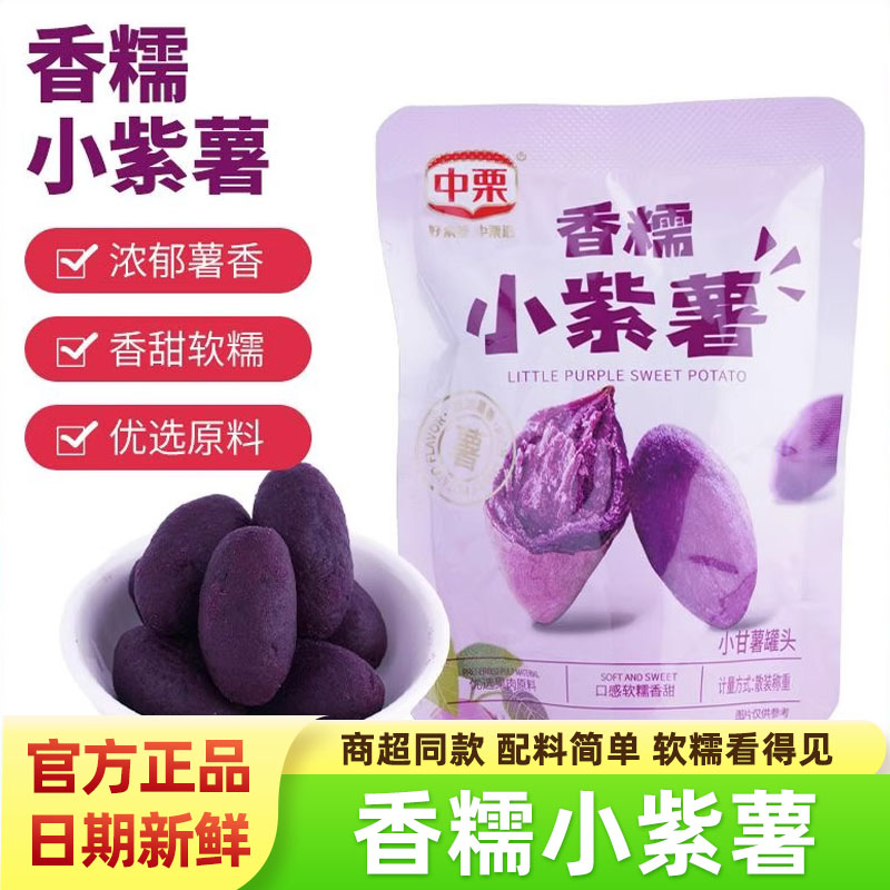 中栗香糯小紫薯仔独立小包装即食代餐粗粮健康小零食紫罗兰地瓜干