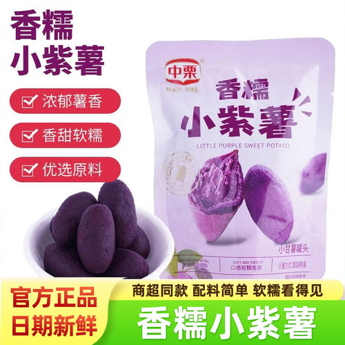 中栗香糯小紫薯仔代餐粗粮地瓜干