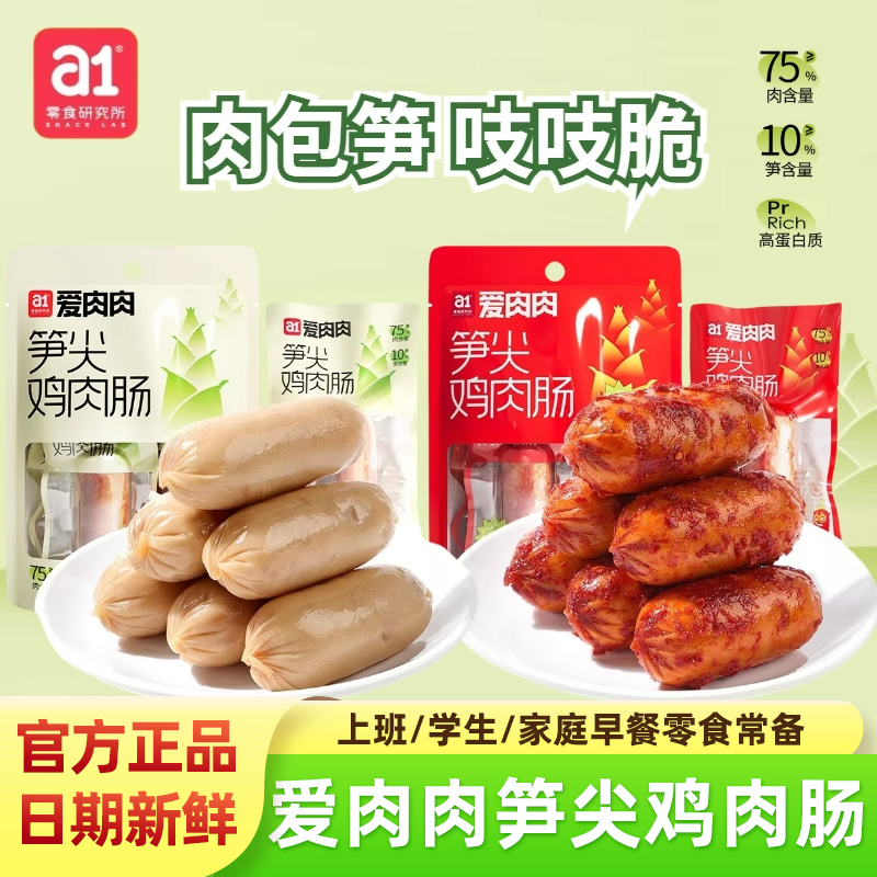 a1爱肉肉笋尖鸡肉肠原味香辣零食