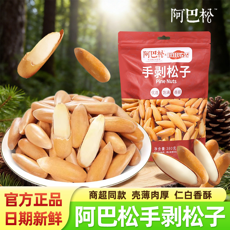 阿巴松手剥松子原味新货0添加干果坚果炒货零食聚会解馋袋装食品,零食/坚果/特产,东北松子,淘宝优惠券,粉丝福利购,淘宝优惠卷