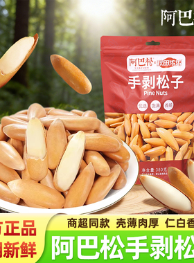 阿巴松手剥松子原味新货0添加干果坚果炒货零食聚会解馋袋装食品
