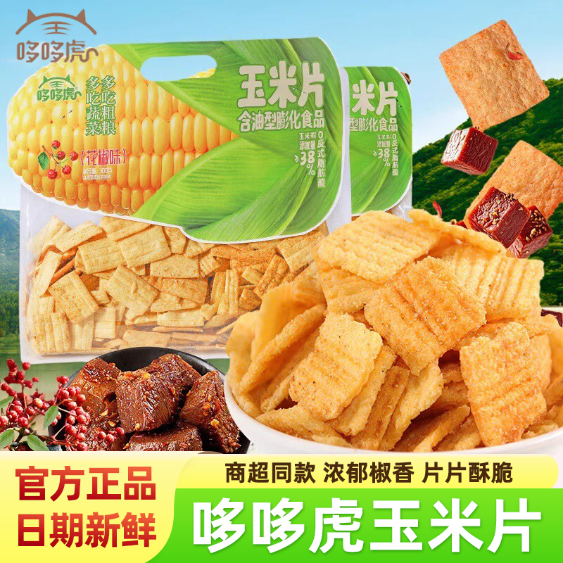 哆哆虎玉米片酱汁牛肉花椒味袋装片片酥脆办公室休闲解馋小零食品