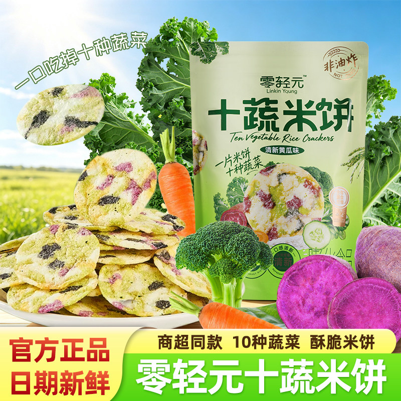 零轻元十蔬米饼清新黄瓜味非油炸蔬菜饼干小圆薄饼健康休闲小零食
