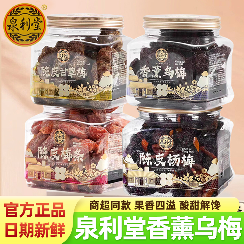 泉利堂旗舰店香薰乌梅零食陈皮杨梅条李饼甘草梅蜜饯果脯梅子凉果