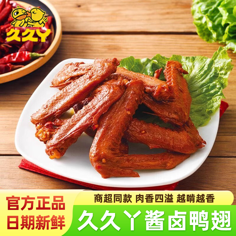 久久丫酱卤鸭翅卤味散称独立包装鸭肉零食办公室追剧解馋休闲小吃