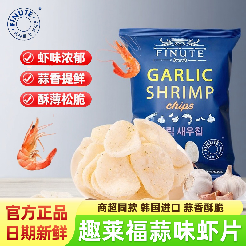 FINUTE趣莱福蒜味鲜虾片韩国进口薯片袋装酥脆网红膨化小吃零食品
