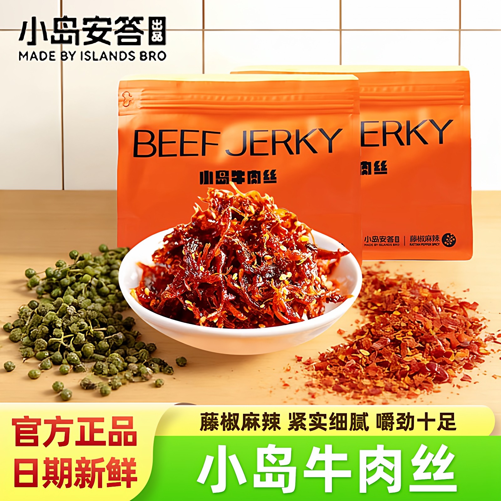 小岛牛肉丝藤椒麻辣味内蒙古牛肉干紧实耐嚼办公解馋零食礼包袋装