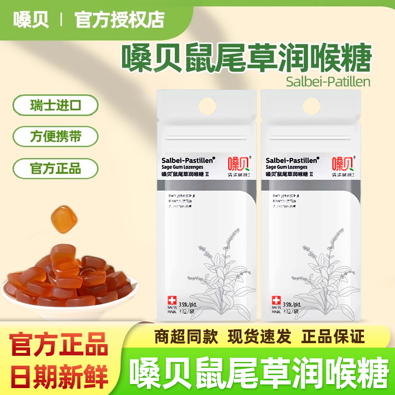 嗓贝鼠尾草润喉糖瑞士进口salbei pastillen教师护嗓咽喉无糖含片