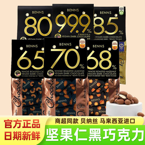 贝纳丝果仁黑巧克力黑巧健身零食