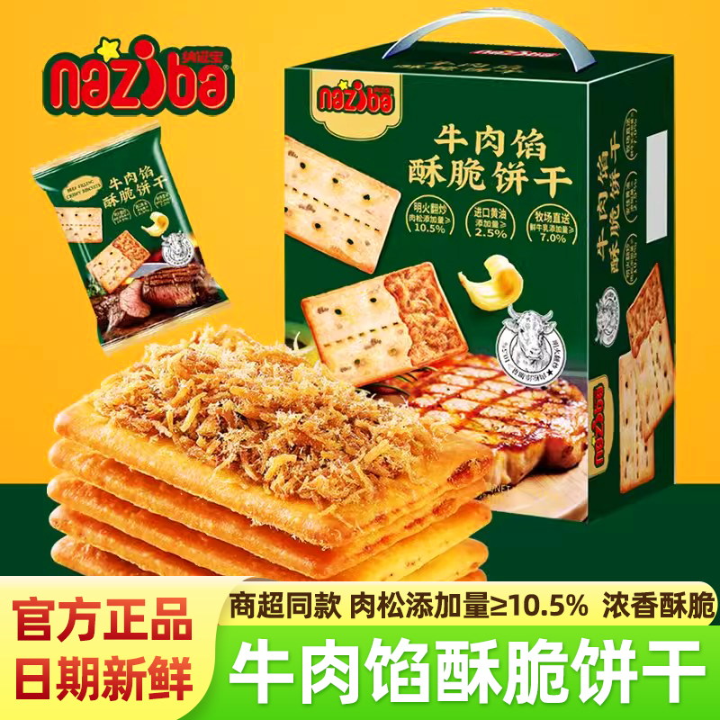纳滋宝牛肉酥脆饼干黄油肉松夹心办公室休闲追剧网红盒装超市零食