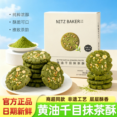 尼茨焙客奶油千目抹茶酥坚果夹心曲奇饼干下午茶公司糕点酥脆零食