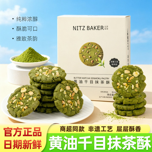 尼茨焙客奶油千目抹茶酥坚果夹心曲奇饼干下午茶公司糕点酥脆零食