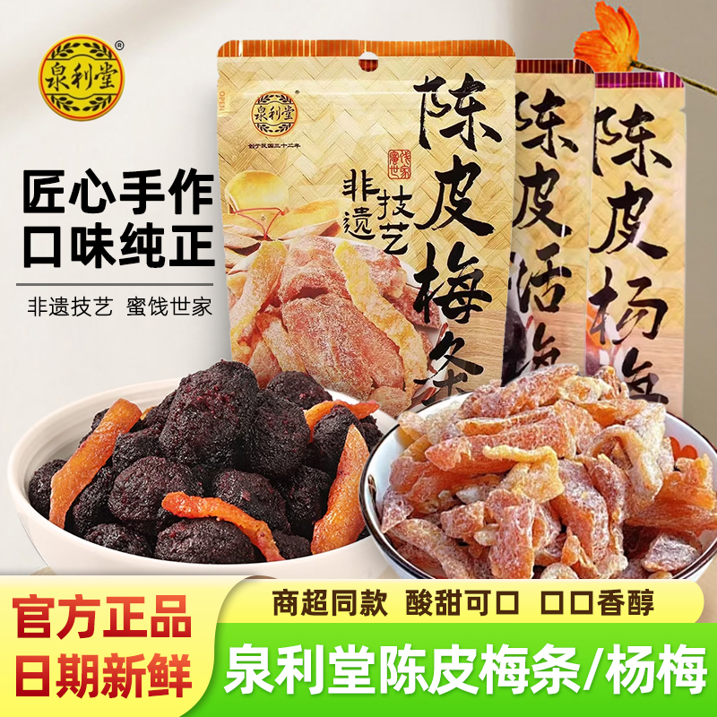 泉利堂陈皮话梅杨梅蜜饯果脯果干陈皮梅条李饼办公室休闲零食100g