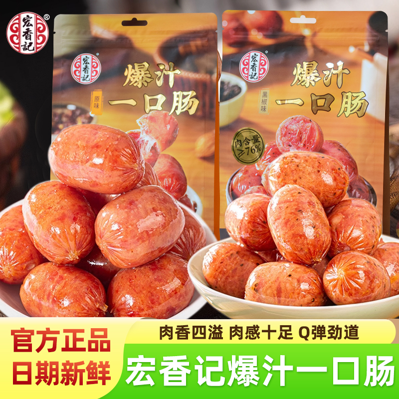 宏香记爆汁一口肠原味黑椒味308g