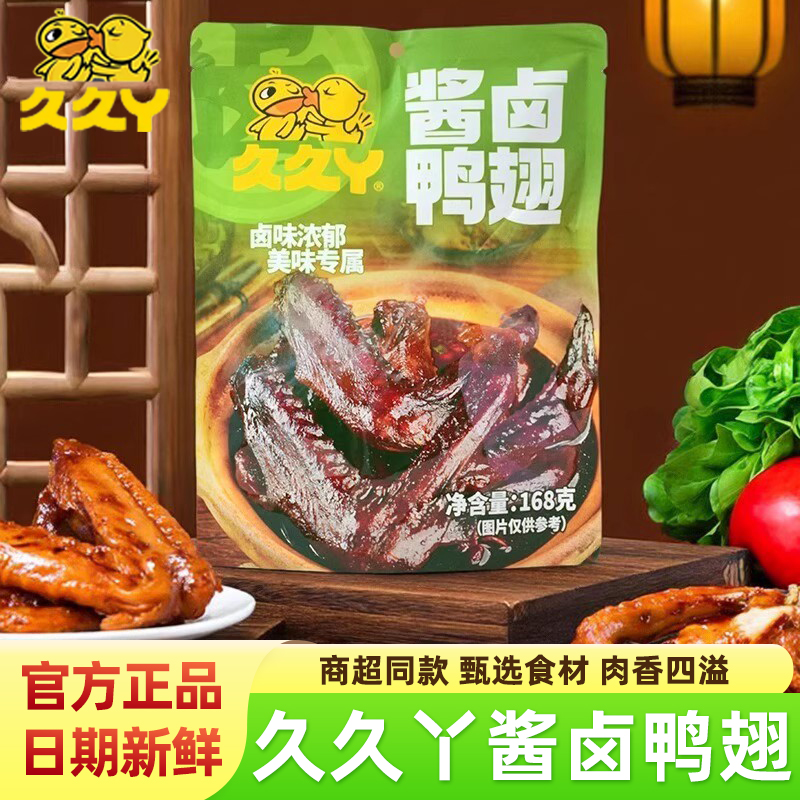 久久丫酱卤鸭翅袋装开袋即食鸭肉传统卤味零食解馋休闲食品独立装