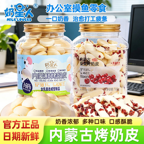 奶星人内蒙高钙鲜烤奶皮120g罐装