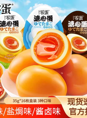 零蛋溏心蛋即食35g小包装自然原味酱卤味早餐鸡蛋网红休闲小零食