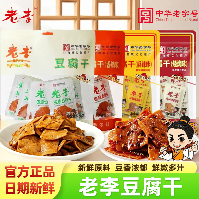 老李豆腐干五香香辣味小包装即食豆制品休闲夜宵零食辣味熟食小吃