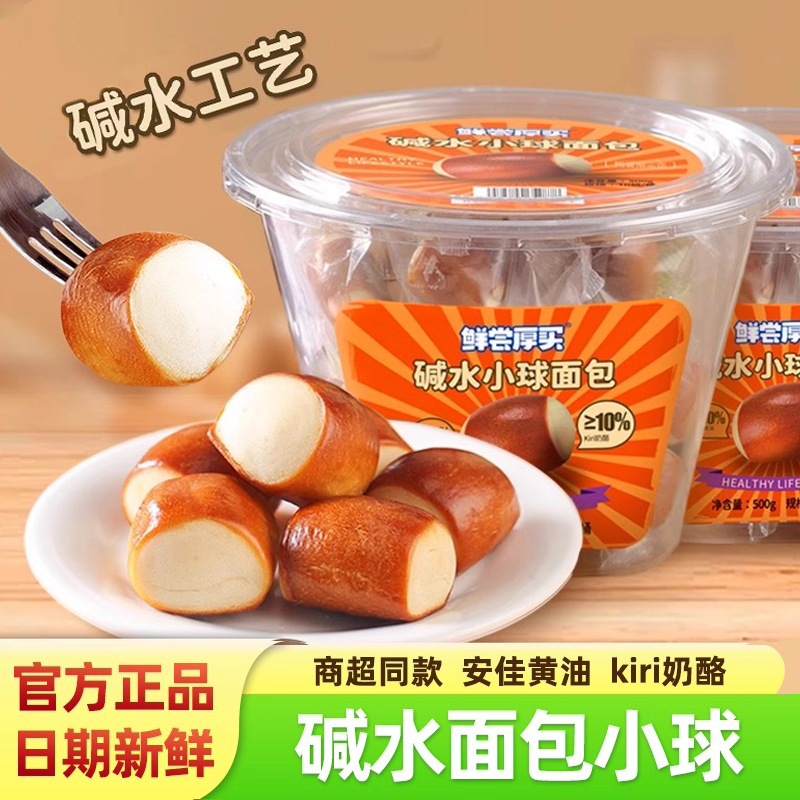 鲜尝厚买碱水小球面包健康零食品
