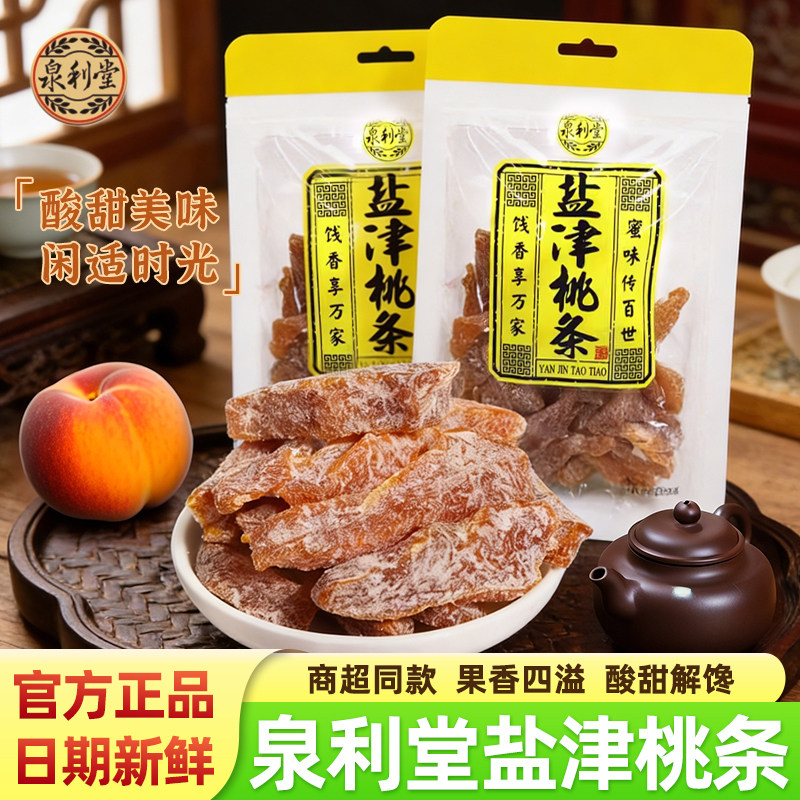 泉利堂盐津桃条无核果干桃肉蜜饯果脯桃干袋装儿童酸甜解馋小零食
