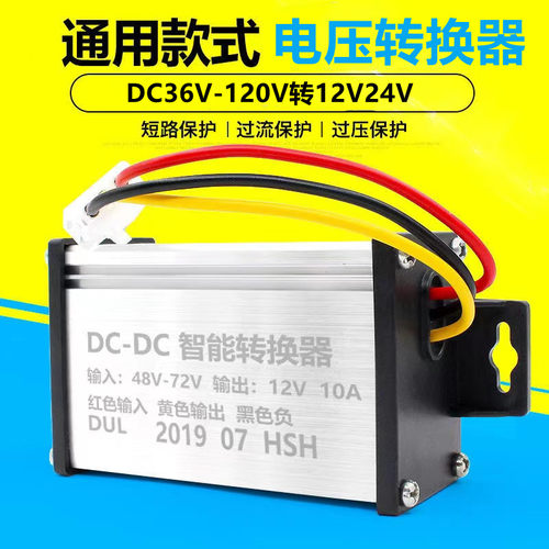 电动瓶车电压转换器36-120v转12v