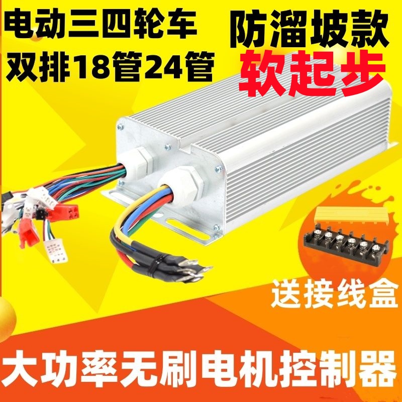 大功率软起动不冲防溜坡三四轮车直流无刷控制器4860v72v智能通用
