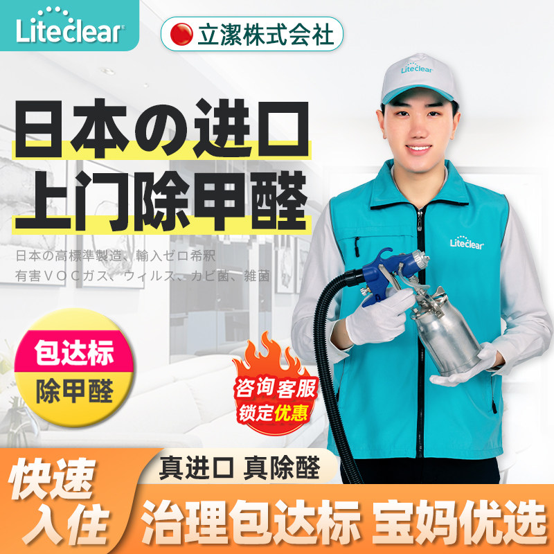 liteclear全国上门除甲醛服务空气治理专业室内净化公司新房急住
