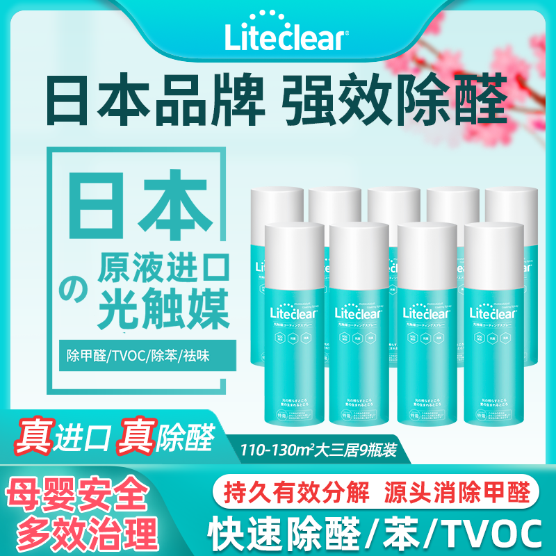 Liteclear日本进口原液光触媒除甲醛新房家具去除异味治理 9瓶装