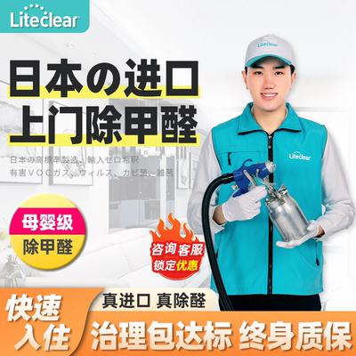 liteclear全国上门除甲醛服务空气治理专业室内净化公司新房急住