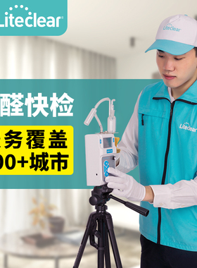 liteclear  上门测甲醛 甲醛快检 室内空气测量（下单前请沟通）