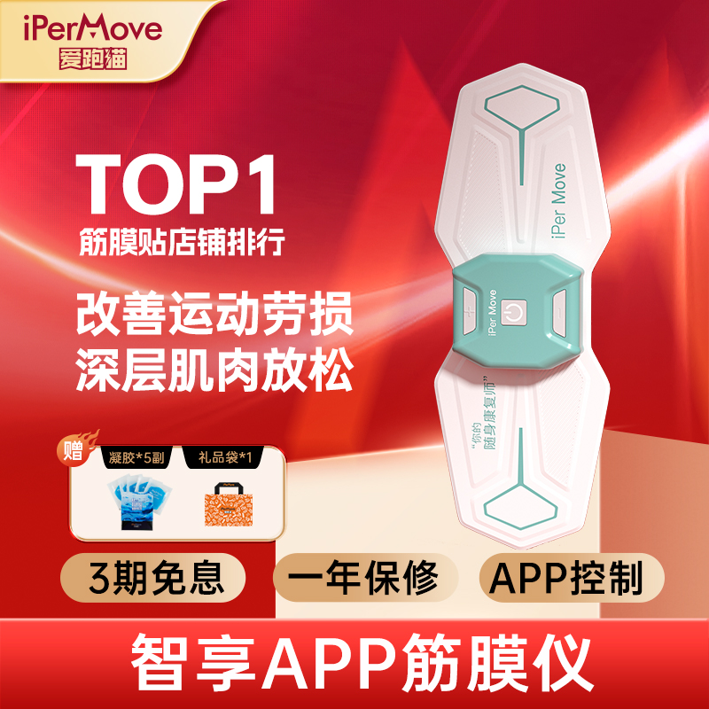 iPerMove爱跑猫肌肉电刺激仪脉冲按摩运动健身放松筋膜贴跑步越野